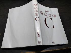 たのしい C 柴田望洋 SOFT BANK 约大32开平装