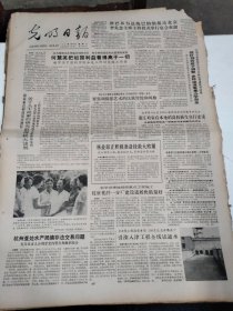 1983年8月16日   光明日报  生日报   （4开四版） 何慧英把祖国利益看得高于一切；做好领导班子调整多种渠道筹集办学资金；关于人干扰素的研究取得较大进展