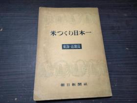 米つくり日本一  东海・近畿篇 朝日新闻社 1954年  约32开平装 图片实拍