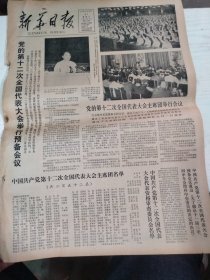 1982年8月31日  新华日报  生日报   （4开4版）党的第十二次全国代表大会举行预备会议 ；中国共产党历次全国代表大会简介 ；十二大将在党的历史上写下光辉的新篇章