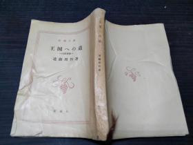 王国への道―山田长政 远藤 周作 新潮社1984年版 约64开平装   图片实拍