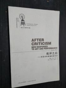 批评之后：对艺术和表演的新回应（西方当代视觉文化艺术精品译丛）