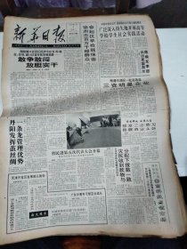 1992年7月4日   新华日报  生日报   （4开4版）   桂林山水甲天下  桂林三号誉农家