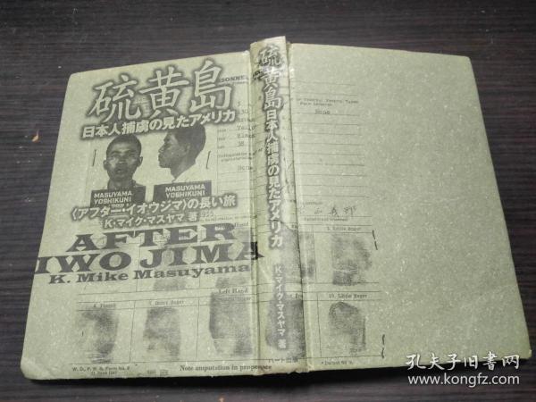 硫黄岛 日本人捕虜の見たアメリカ  约32开硬精装   图片实拍