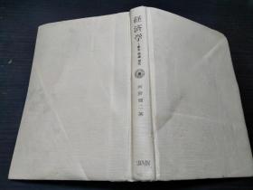 経済学  --历史.理论.现代  -- 河野健二著 ミネルヴァ书房  约32开硬精装 图片实拍