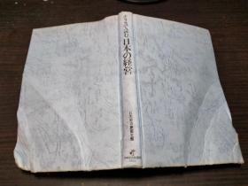 テラスで読む日本の経営 日本经济新闻社编   约32开硬精装 图片实拍