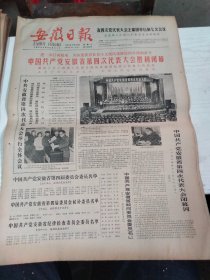 1984年12月29日   安徽日报  生日报   （4开4版） 中国共产党安徽省第四次代表大会胜利闭幕