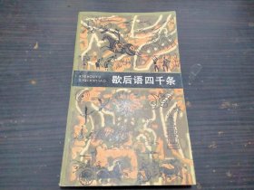 歇后语四千条 王士均  孙治平 上海文艺出版社 小32开