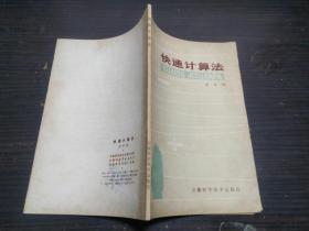 快速计算法 史丰收 安徽科学技术出版社 1979年1版 32开平装