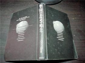 超大国日本は必ず甦える 德间书店 2002年 32开硬精装 日本原版日文