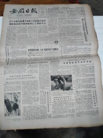 1986年7月20日   安徽日报  生日报   （4开4版） 著名黄梅戏表演艺术家王少舫通知逝世
