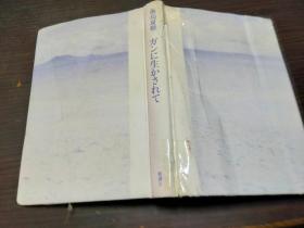 ガンに生かされて 饭岛夏树 新潮社 2005年  约32开硬精装 图片实拍