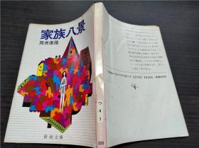 家族八景 筒井康隆 新潮社 1987年 约64开平装 原版日本日文