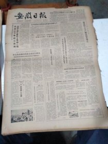 1983年4月8日   安徽日报  生日报   （4开4版） 著名国画大师张大千