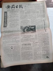 1985年11月11日   安徽日报  生日报   （4开4版）  桐城派学术讨论会在桐城举行