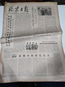 1979年9月27日   北京日报  生日报  （4开四版） 最根本的拨乱反正