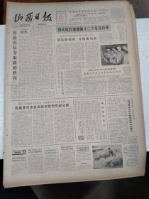 1982年8月22日 山西日报 生日报 （4开4版） 争做德智体全面发展三好学生；创造新成绩 开创新局面。