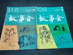 故事会 1987年 第3/11期 上海文艺出版社