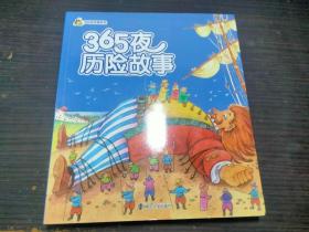 小人国.365夜故事系列 365夜历险故事 全彩注音 南京大学出版社  未翻阅