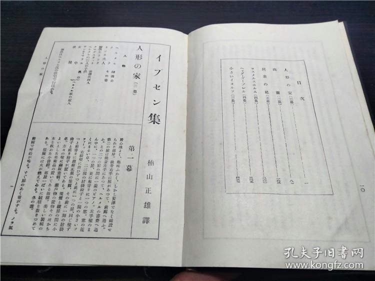 イプセン集 楠山正雄译 新潮社 1927年 约32开硬精装 原版日本日文书 图片实拍