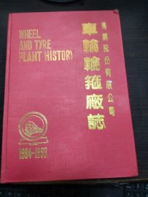 马鞍山钢铁股份有限公司：车轮轮箍厂志 1984--1993（精装）