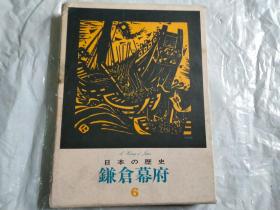 日本の歴史 6 鎌仓幕府 盒套 研秀出版 1976年 约大16开硬精装   图片实拍