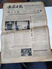 1984年2月15日   安徽日报  生日报   （4开4版）  《陈云文选》1926-1949年出版    全国政协副主席周叔弢逝世