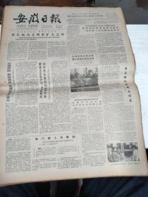 1985年2月8日   安徽日报  生日报   （4开4版） 宣直斌同志逝世