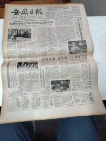 1985年8月24日   安徽日报  生日报   （4开4版） 向肖华同志遗体告别  迎接第一个教师节