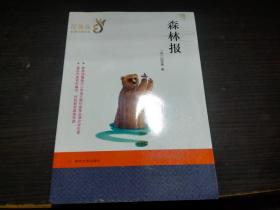 森林報(bào) 部編版必讀經(jīng)典書系  南京大學(xué)出版社