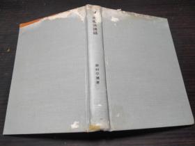 労働法讲话 野村平尔著 日本评论新社 1963年版 约32开硬精装   图片实拍