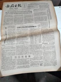 1986年3月30日   安徽日报  生日报   （4开4版） 马鞍山市聋哑学校学生代表看望唐海燕纪实