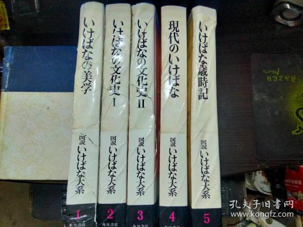 図説  いけばな大系 1-5卷  1いけばなの美学  2/3いけばなの文化史ⅠⅡ 4现代のいけばな 5いけばな歲時記 大16开精装厚冊 昭和45年   日本原版