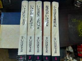 図説  いけばな大系 1-5卷  1いけばなの美学  2/3いけばなの文化史ⅠⅡ 4现代のいけばな 5いけばな歲時記 大16开精装厚冊 昭和45年   日本原版