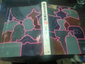 原色日本の美术20 染织.漆工.金工/冈田让 小学馆 1969年 8开硬精装 日本原版大型画册