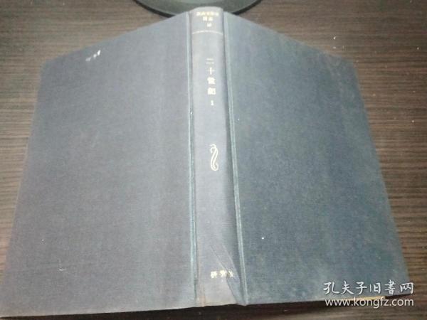 英米文学史講座 第十卷 二十世紀 1 1940 年まで 研究社 1960年初版  约大32开硬精装 图片实拍