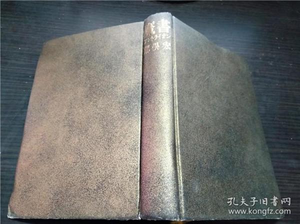 魔書  アントライオン   荒俣宏 1996年 约32开硬精装 原版日本日文