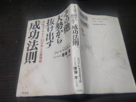 その他大勢から抜け出す成功法則 斋藤孝译 三笠书房  32开平装 图片实拍