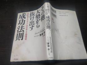 その他大势から抜け出す成功法则 斋藤孝译 三笠书房  32开平装 图片实拍