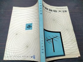 电视接收天线 邸元春、王能忠  人民邮电出版社 1982年1版1印