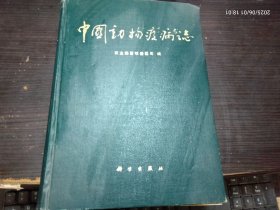 中国动物疫病志