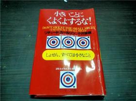 小さいことにくよくよするな! 1998年 32开硬精装  原版日文  图片实拍