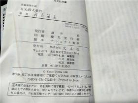 日光杀人事件 内田康夫 光文社 1990年 约64开平装 原版日本日文