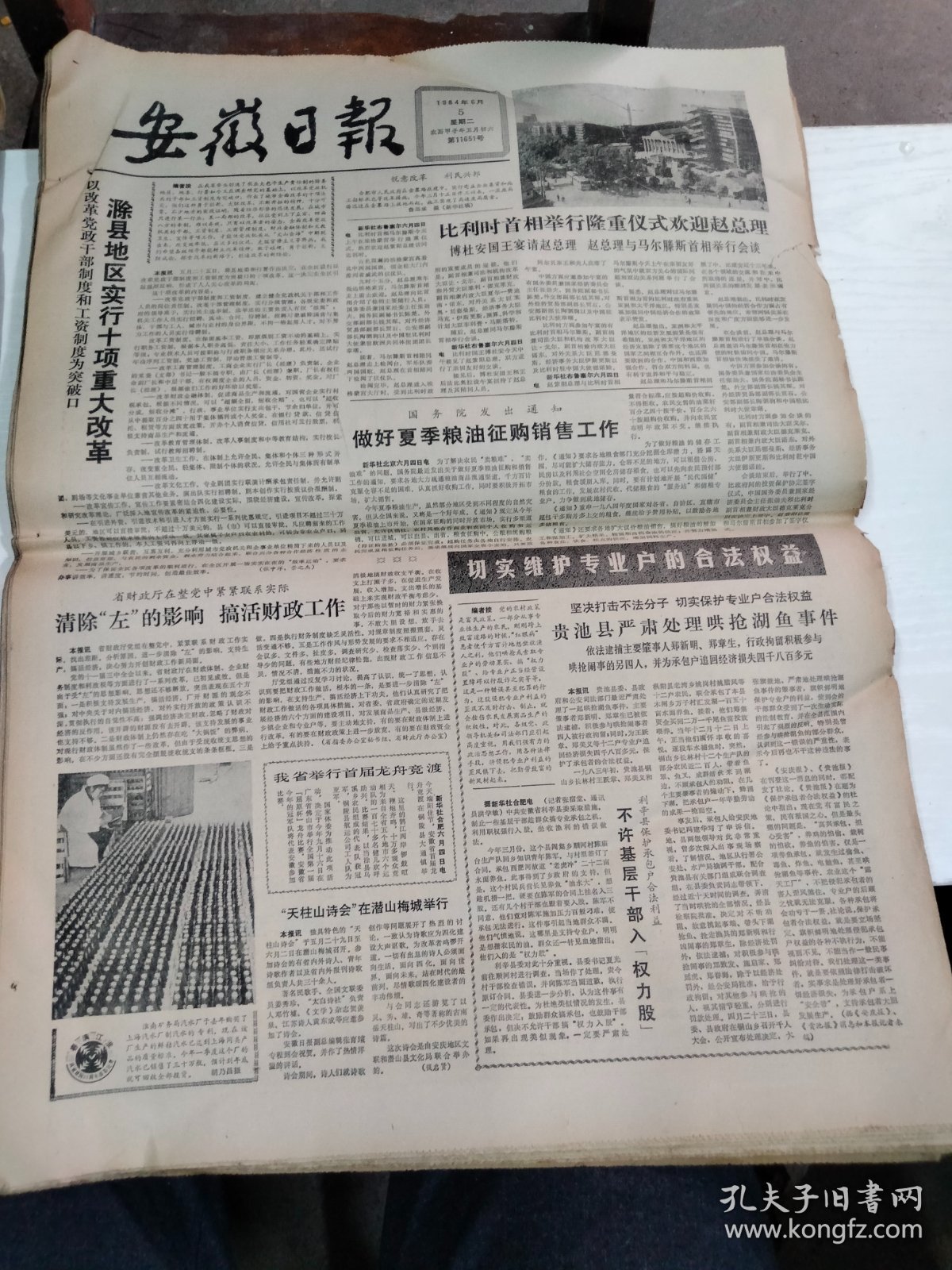 1984年6月5日   安徽日报  生日报   （4开4版）贵池县严肃处理哄抢湖鱼事件    中华人民共和国兵役法
