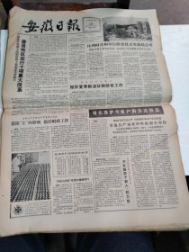 1984年6月5日   安徽日报  生日报   （4开4版）贵池县严肃处理哄抢湖鱼事件    中华人民共和国兵役法