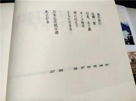 不如一正 吉本弘次闻书 1991年 大32开硬精装 原版日文 图片实拍