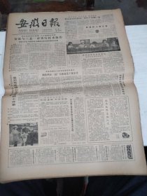 1985年2月4日   安徽日报  生日报   （4开4版） 版画新作 池州板鸭名驰江左