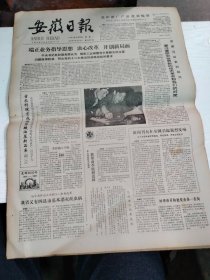 1984年6月25日   安徽日报  生日报   （4开4版） 参加第二十三届奥运会中国体育代表团名单