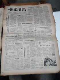 1983年4月3日   安徽日报  生日报   （4开4版）  农民投书本报表扬开源知青店