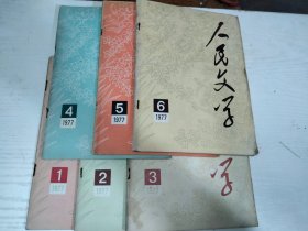 人民文学 1977年 1/2/3/4/5/6合售